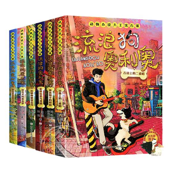 
Stray Dog Oreo, a complete set of 14 volumes, a duet on the guitar, from the guardian of the stars, the eyes of the night rider, animal novel king Shen Shixi's masterpiece, an extracurricular reading book for primary school students, a golden supporting role, a counterattack