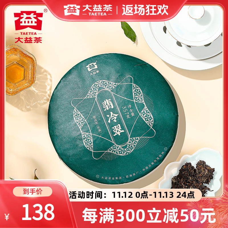 大益普洱茶翡冷翠普洱生茶357g云南勐海七子饼茶叶口粮茶