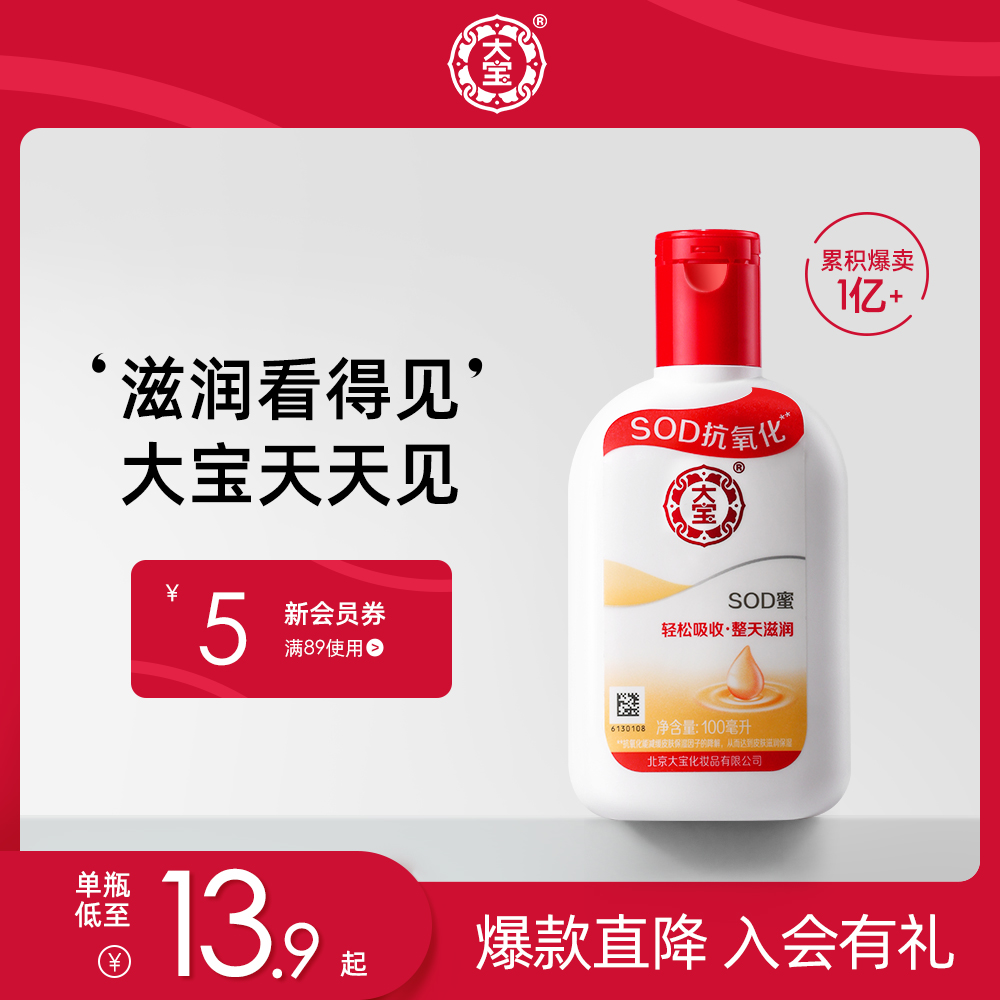 Dabao 大宝 SOD蜜 100ml