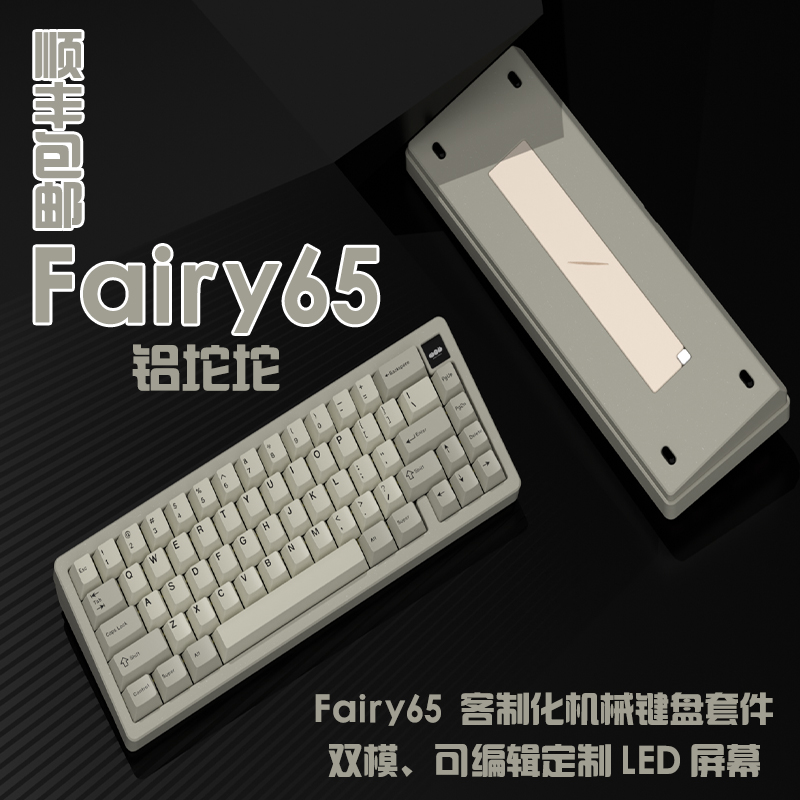 Fairy 65 机械键盘客制化套件铝坨坨 Gasket 铝金属CNC双模铝坨坨
