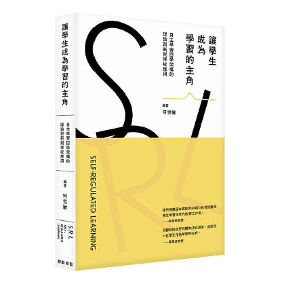 预售让学生成为学习的主角：自主学习四学架构的理论创新与学校应用 / 何世敏 智能教育出版社