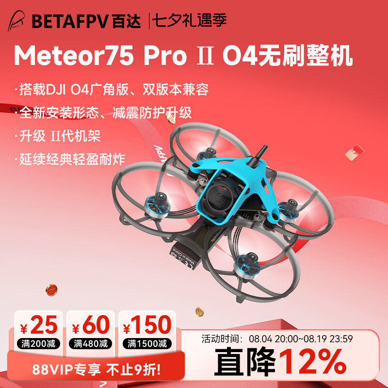 BETAFPV Meteor75 Pro II無刷整機FPV高畫質數傳穿越機搭載O4廣角版