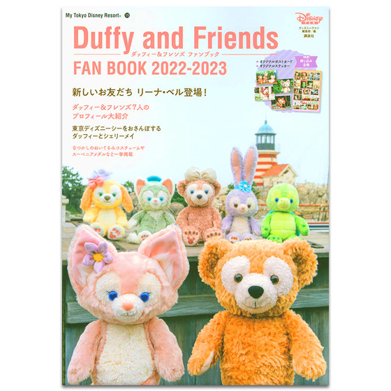 东京迪士尼粉丝书 达菲熊和朋友们 Duffy and Friends Fan Book 2022-2023 玲娜贝儿 星黛露 附4张明信片