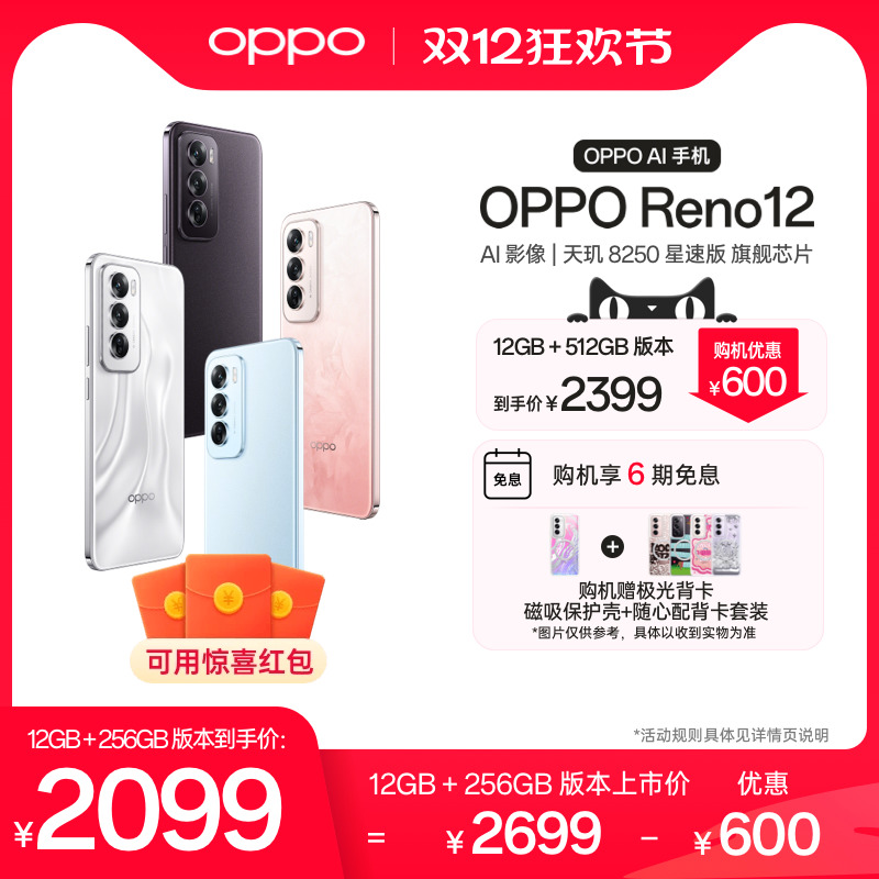 OPPO Reno12 Сֱ 8250 ٰ콢оƬƷѧAIֻoppoٷ콢ʵ2099Ԫ