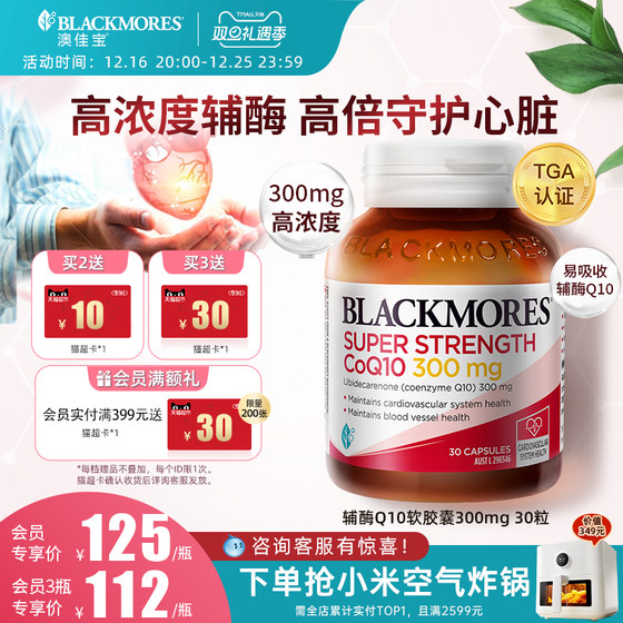 澳佳宝BLACKMORES高浓度辅酶q10软胶囊300mg30粒澳洲心肌保健品