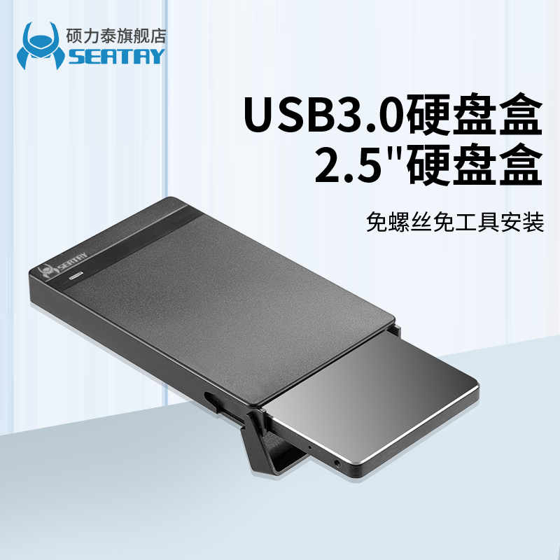 SEATAY 硕力泰 USB3.0移动硬盘盒固态硬盘盒2.5英寸SSD笔记本电脑外置盒子