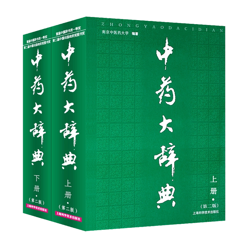 正版中药大辞典精装版全套第二版第2版上下册中药学书籍南京中