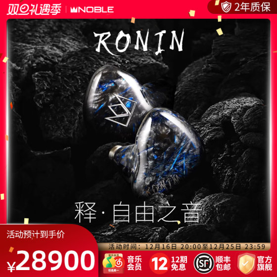 NOBLE罗林RONIN旗舰有线耳机混合单元hifi帝捷行货