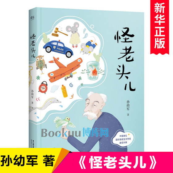 怪老头儿 孙幼军著 儿童文学名家名作 小学生课外阅读书籍 三四五六年级课外书必读经典书目8-10-12周岁青少年读物 新华正版