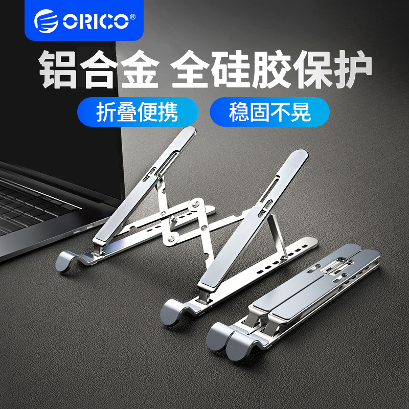ORICO 奥睿科 PFB-A21 折叠式笔记本电脑支架 金属+硅胶