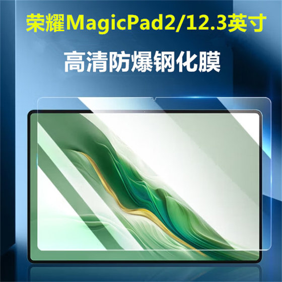 适用荣耀平板MagicPad2钢化膜12.3英寸平板保护膜2024新款防摔ROD2-W09原配高清平板电脑防爆屏幕玻璃前贴膜