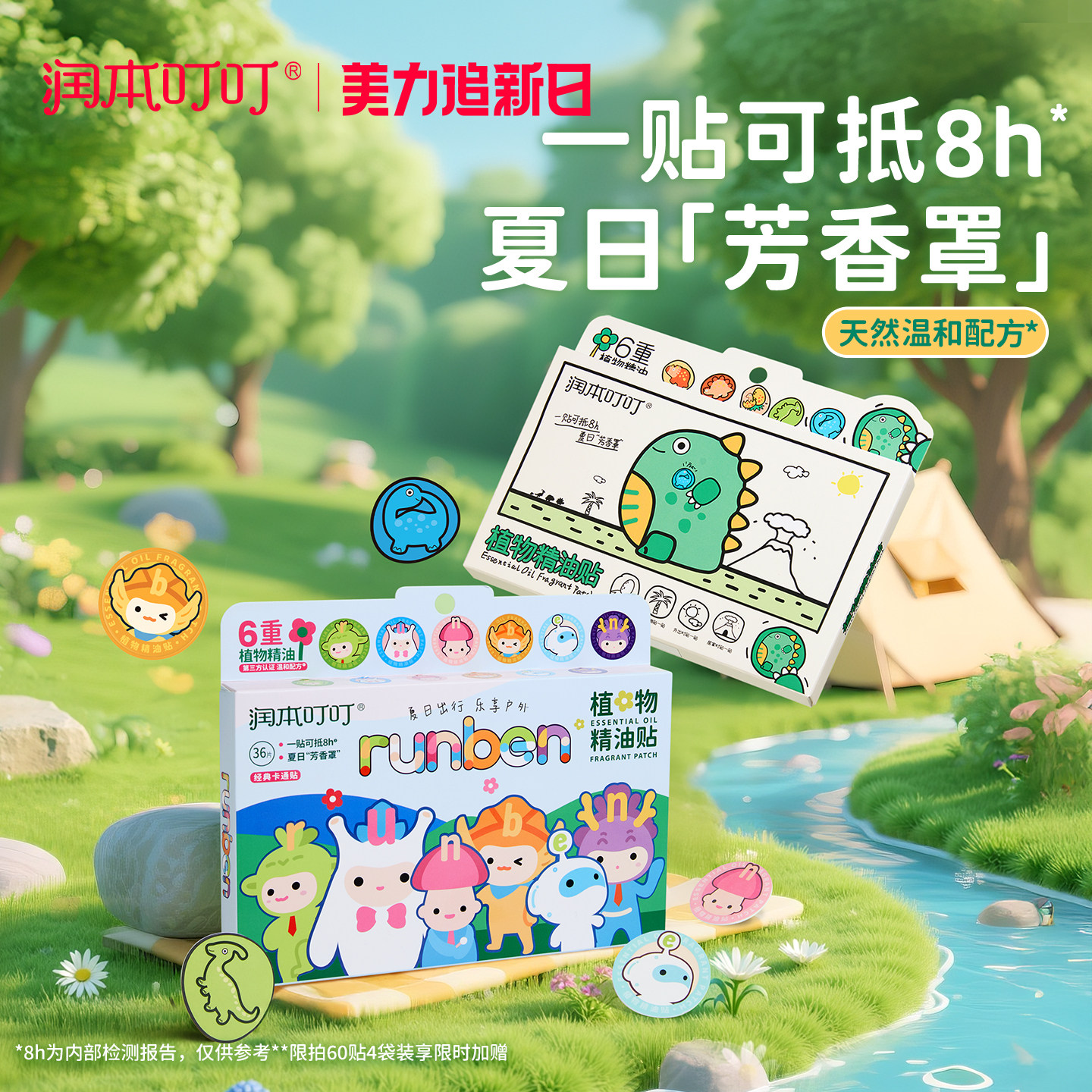 润本 植物精油驱蚊贴 36片*2盒 金币+券后19.11元包邮