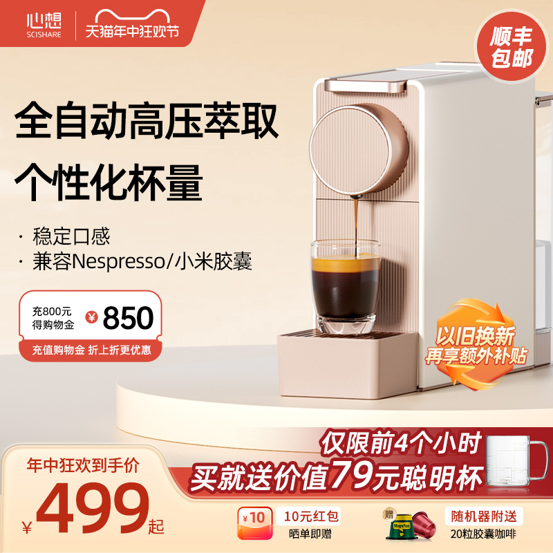 SCISHARE 心想 胶囊咖啡机家用自动小型意式浓缩咖啡机便携迷你咖啡胶囊机
