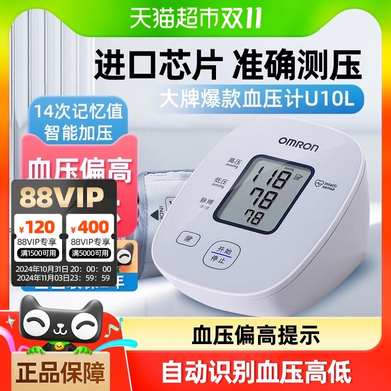 OMRON 欧姆龙 U10L 上臂式血压计