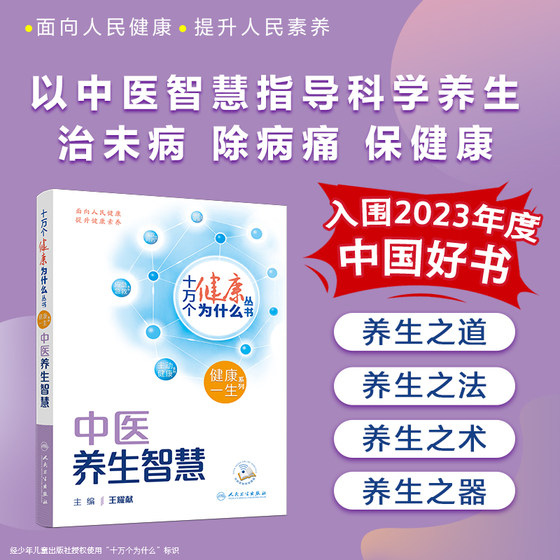 正版 中医养生智慧 十万个健康为什么丛书 王耀献主编 人民卫生出版社9787117350853