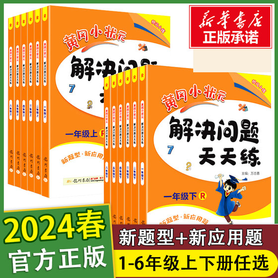 2024春季黄冈小状元解决问题天天练一年级二年级三年级四五六年级上册下册全套数学应用题口算计算同步思维专项训练作业本举一反三