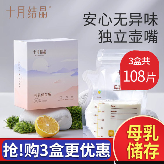 十月结晶储奶袋母乳保鲜袋一次性人奶冷冻储存袋存奶袋200ml