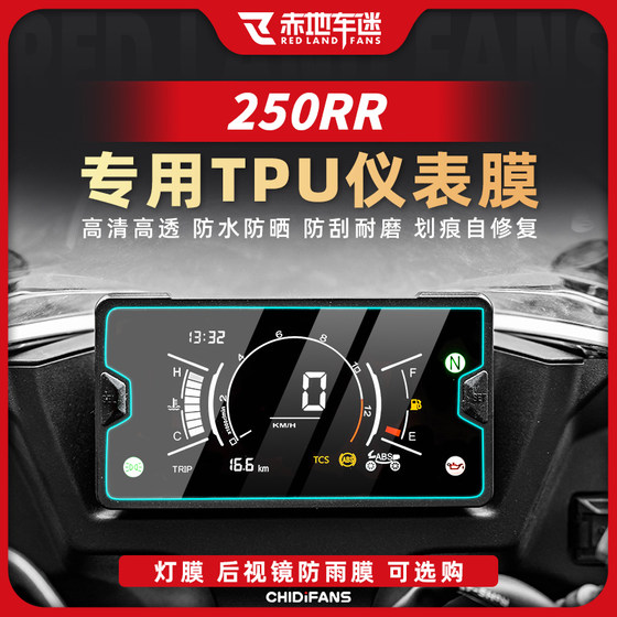 适用24款凯越 250RR刺鸟仪表膜大灯尾灯膜后视镜保护贴膜改装配件