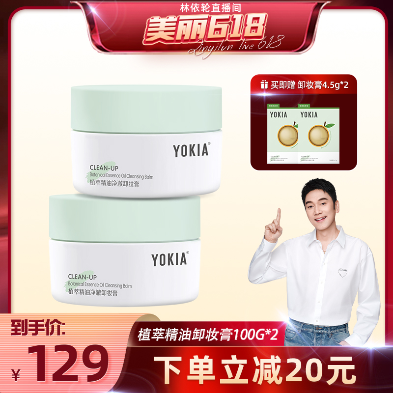 【美丽618】YOKIA植萃精油卸妆膏唇眼温和卸敏感肌适用100g*2