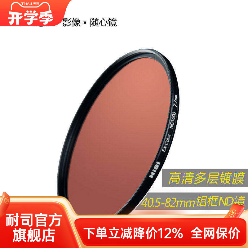 NiSi耐司 镀膜减光镜 ND1000 39mm 3.0 薄框中灰密度镜 nd滤镜 中灰镜适用于佳能索尼风光摄影低偏色长曝利器