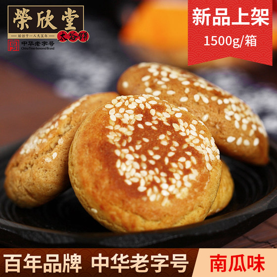 荣欣堂南瓜味太谷饼山西特产传统糕点古早怀旧零食太古饼1500g