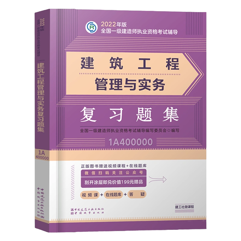 一建习题集】官方备考2024年一级建造师教材章节练习题习题集历年真题 