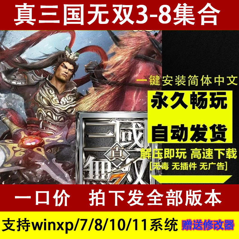 真三国无双3/4/5/6/7/8全系列pc电脑单机怀旧游戏赠送辅助修改器