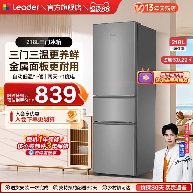 【海尔出品统帅】218L三门节能冰箱