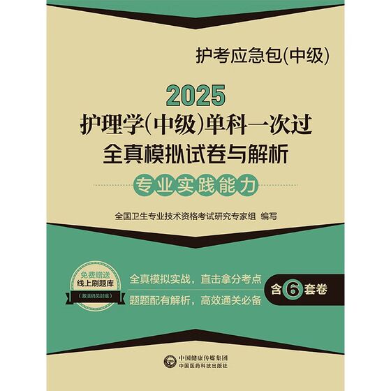 主管护师考试书2025护理学中级单科一次全真模拟与解析 专业实践能力 考点随身记题库练习题模拟题历年真题资料用书搭人卫版