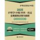 主管护师考试书2025护理学中级单科一次全真模拟与解析 专业实践能力 考点随身记题库练习题模拟题历年真题资料用书搭人卫版