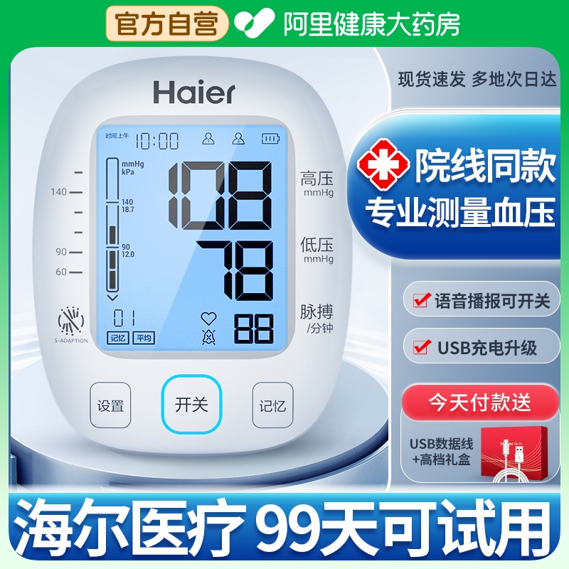 Haier 海尔 血压计家用测量仪高精准电子医用量测血压的仪器表测压器老人