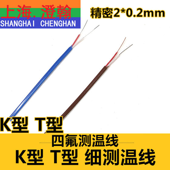 K型/T型2*0.2四氟测温线 细热电偶线 T型2*0.2mm感温线 K型热电偶