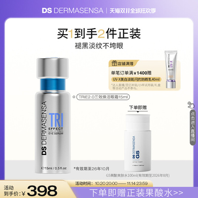 【双11抢购】DS德玛森氏TRIE高光眼霜多肽眼周15ml 赠品临期