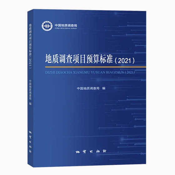 全新正版 地质调查项目预算标准 2021版 地质出版社2023年7月新书