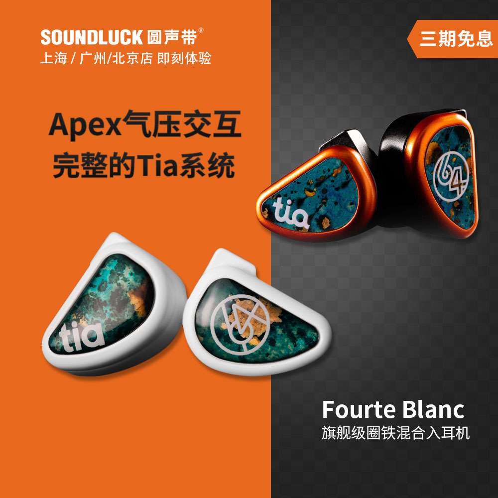 64Audio tia Fourte Blanc旗舰圈铁混合HiFi入耳式耳机圆声带行货