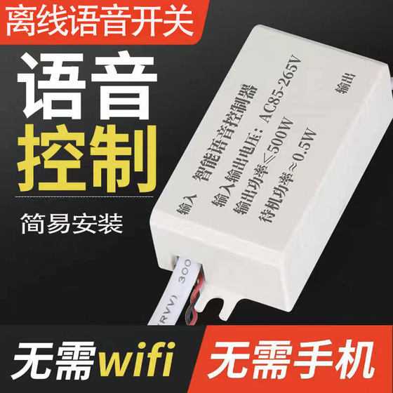 语音智能开关离线声控灯卧室灯具改造说话控制开关灯模块声控开关