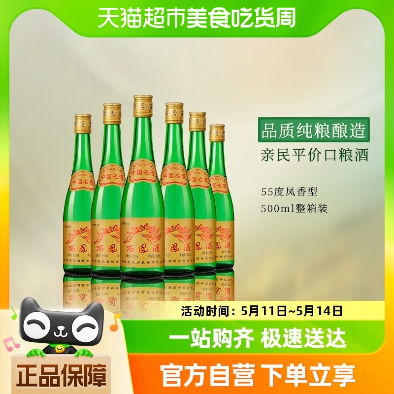 西凤酒 官方正品55度高脖绿瓶凤香型500ml*6瓶高度纯粮食整箱白酒
