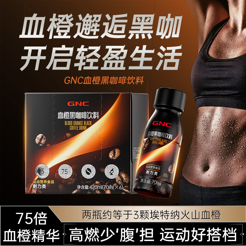临期白菜！GNC 健安喜 血橙黑咖啡饮料420mL(70mL*6瓶) 立减+券后5.9元包邮