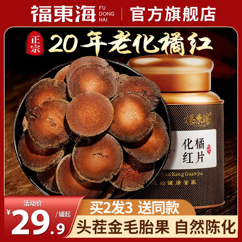 大药房同款，福东海 20年化橘红果干切片礼盒装 50g 金币+券后42.7元包邮 