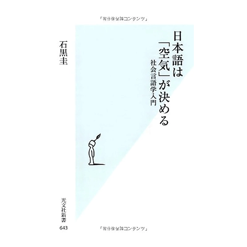 日本語は「空気」が決める : 社会言語学入門 （现货】「空气