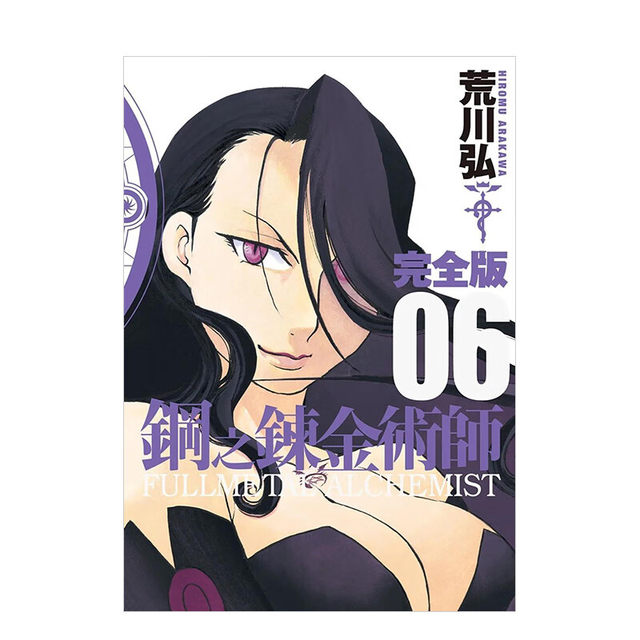 现货 漫画 钢之炼金术师 完全版 6 荒川弘 台版漫画书 尖端出版社 繁体中文 钢之炼金术士 钢炼 周边全套画集日本动漫小说正版书籍