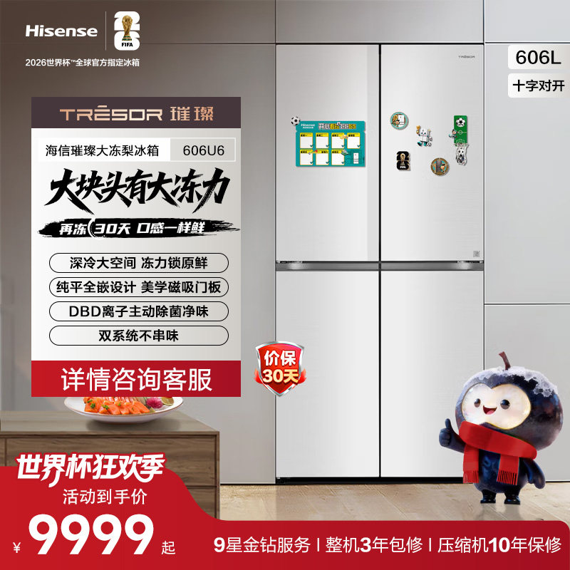 海信璀璨大冻梨冰箱606U6双系统606L风冷无霜超薄零嵌电冰箱