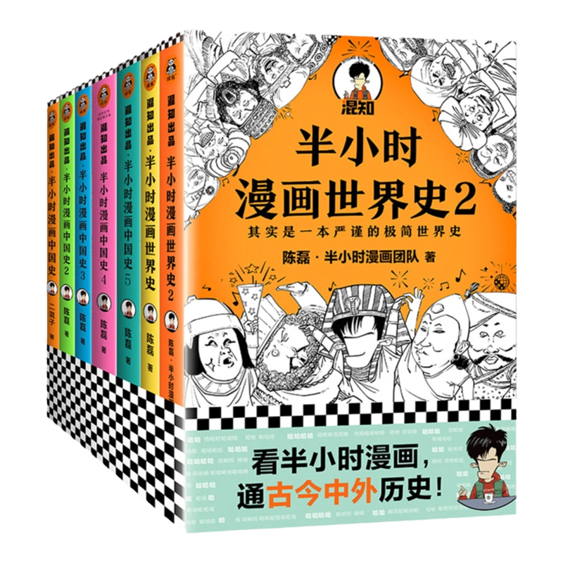 半小时漫画中国史全套1-5+半小时漫画世界史1-2 半个小时漫画系列全套7册二混子陈磊混知团队中国古代史世界史漫画历史书籍正版-Taobao  Vietnam