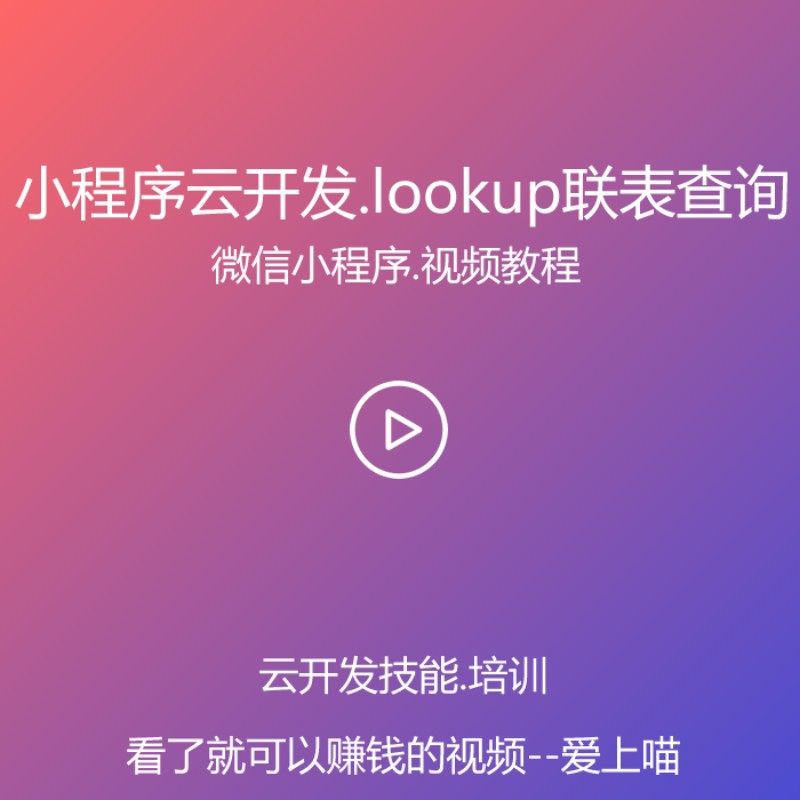 微信小程序lookup联表查询