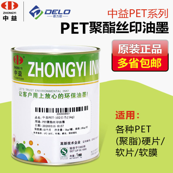 中益PET丝印油墨聚酯塑料薄膜PET覆膜不干胶丝印移印亮光环保油墨