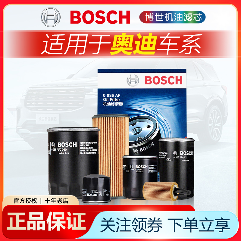 BOSCH 博世 奥迪A4L迈腾A5途观A6L昊锐Q5机滤Q3新帕萨特CC机油滤芯格清器