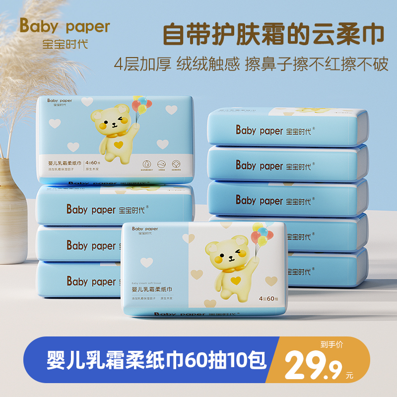宝宝时代乳霜纸婴儿柔纸巾手口专用宝宝抽纸超柔保湿纸4层60抽