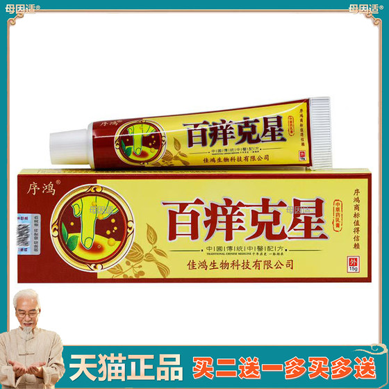 买2送1买3送2】序鸿百痒克星乳膏皮肤外用抑菌软膏15g