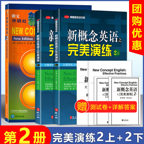 （套装共3册）新概念英语2教材+新概念英语完美演练之2上+下 含MP3音频 常春藤英语书系新概念英语同步配套练习+测试卷+答案解析