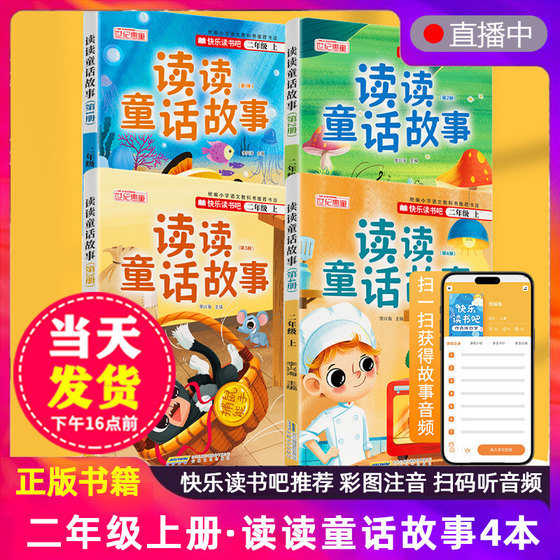 全套4册读读童话故事二年级上册必读课外书彩图注音版正版老师推荐快乐读书吧阅读经典书目儿童读物人教版2年级